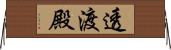 透渡殿 Horizontal Wall Scroll