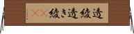 透綾 Horizontal Wall Scroll