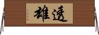 透雄 Horizontal Wall Scroll
