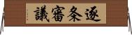 逐条審議 Horizontal Wall Scroll