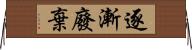 逐漸廢棄 Horizontal Wall Scroll