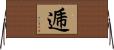 逓 Horizontal Wall Scroll