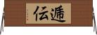 逓伝 Horizontal Wall Scroll