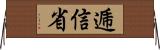 逓信省 Horizontal Wall Scroll