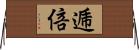 逓倍 Horizontal Wall Scroll