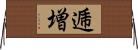 逓増 Horizontal Wall Scroll