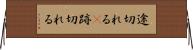 途切れる(P) Horizontal Wall Scroll