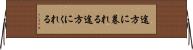 途方に暮れる Horizontal Wall Scroll