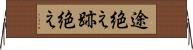 途絶え Horizontal Wall Scroll