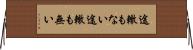 途轍もない Horizontal Wall Scroll