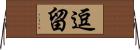 逗留 Horizontal Wall Scroll