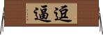 逗逼 Horizontal Wall Scroll