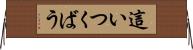 這いつくばう Horizontal Wall Scroll