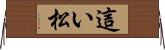 這い松 Horizontal Wall Scroll