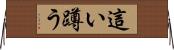 這い蹲う Horizontal Wall Scroll