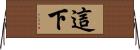 這下 Horizontal Wall Scroll