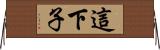 這下子 Horizontal Wall Scroll