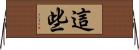 這些 Horizontal Wall Scroll