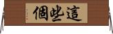 這些個 Horizontal Wall Scroll