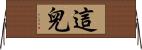 這兒 Horizontal Wall Scroll