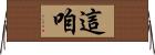 這咱 Horizontal Wall Scroll