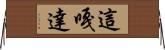這嘎達 Horizontal Wall Scroll