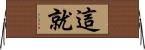 這就 Horizontal Wall Scroll