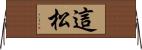 這松 Horizontal Wall Scroll