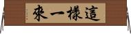 這樣一來 Horizontal Wall Scroll