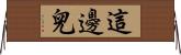 這邊兒 Horizontal Wall Scroll
