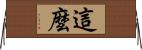 這麼 Horizontal Wall Scroll