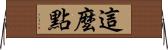 這麼點 Horizontal Wall Scroll