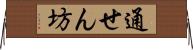 通せん坊 Horizontal Wall Scroll