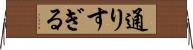 通りすぎる Horizontal Wall Scroll