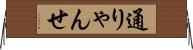 通りゃんせ Horizontal Wall Scroll