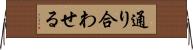 通り合わせる Horizontal Wall Scroll