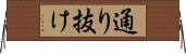 通り抜け Horizontal Wall Scroll