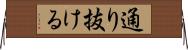 通り抜ける Horizontal Wall Scroll
