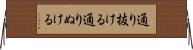 通り抜ける Horizontal Wall Scroll