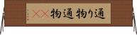 通り物 Horizontal Wall Scroll