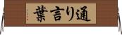 通り言葉 Horizontal Wall Scroll
