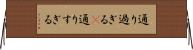 通り過ぎる(P) Horizontal Wall Scroll