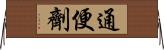 通便劑 Horizontal Wall Scroll