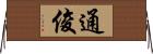 通俊 Horizontal Wall Scroll