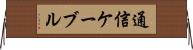通信ケーブル Horizontal Wall Scroll