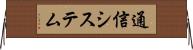 通信システム Horizontal Wall Scroll