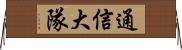 通信大隊 Horizontal Wall Scroll