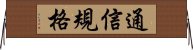通信規格 Horizontal Wall Scroll