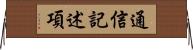 通信記述項 Horizontal Wall Scroll