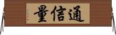 通信量 Horizontal Wall Scroll